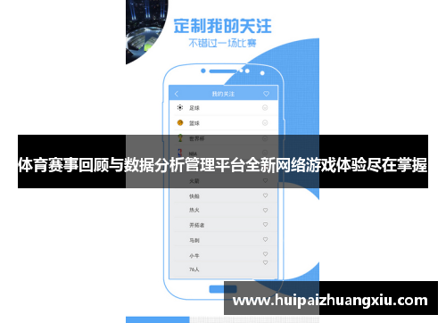 体育赛事回顾与数据分析管理平台全新网络游戏体验尽在掌握
