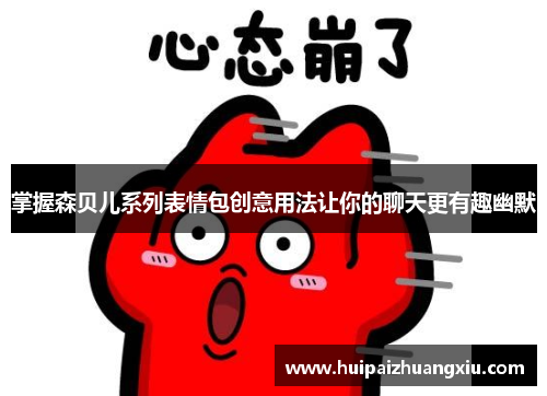 掌握森贝儿系列表情包创意用法让你的聊天更有趣幽默