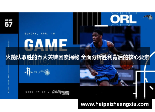 火箭队取胜的五大关键因素揭秘 全面分析胜利背后的核心要素