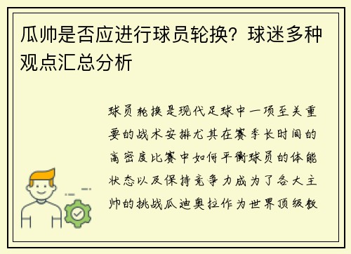 瓜帅是否应进行球员轮换?球迷多种观点汇总分析 瓜帅是否应进行球员轮换?球迷多种观点汇总分析
