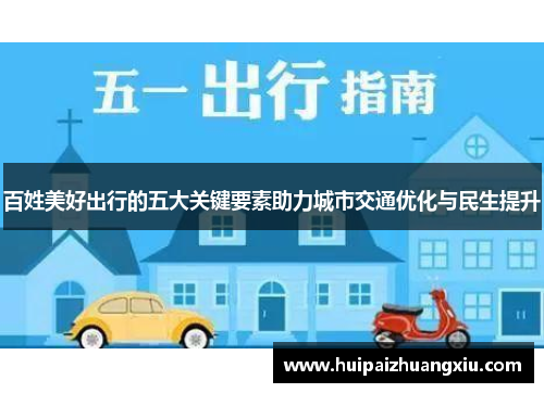 百姓美好出行的五大关键要素助力城市交通优化与民生提升