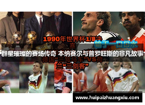 群星璀璨的赛场传奇 本纳赛尔与普罗旺斯的非凡故事 群星璀璨的赛场传奇 本纳赛尔与普罗旺斯的非凡故事