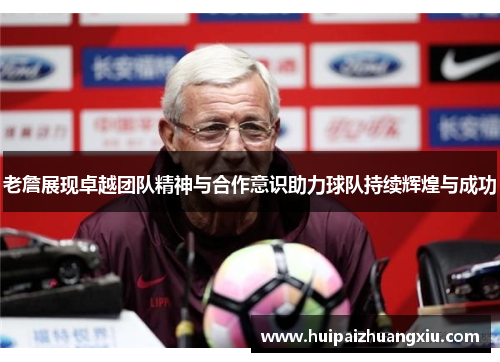 老詹展现卓越团队精神与合作意识助力球队持续辉煌与成功 老詹展现卓越团队精神与合作意识助力球队持续辉煌与成功