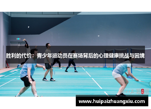 胜利的代价:青少年运动员在赛场背后的心理健康挑战与困境 胜利的代价:青少年运动员在赛场背后的心理健康挑战与困境