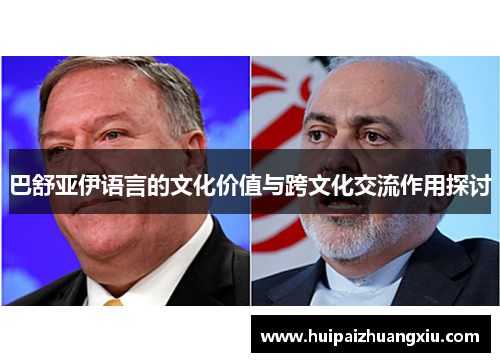 巴舒亚伊语言的文化价值与跨文化交流作用探讨 巴舒亚伊语言的文化价值与跨文化交流作用探讨