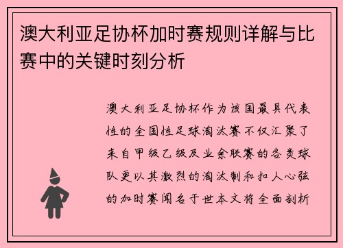 澳大利亚足协杯加时赛规则详解与比赛中的关键时刻分析