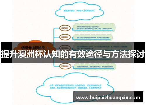 提升澳洲杯认知的有效途径与方法探讨