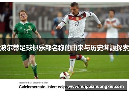 波尔蒂足球俱乐部名称的由来与历史渊源探索