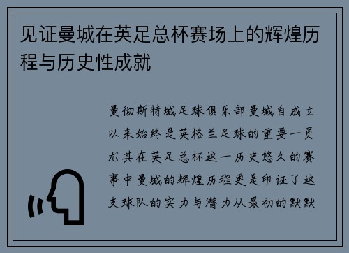见证曼城在英足总杯赛场上的辉煌历程与历史性成就