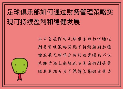 足球俱乐部如何通过财务管理策略实现可持续盈利和稳健发展