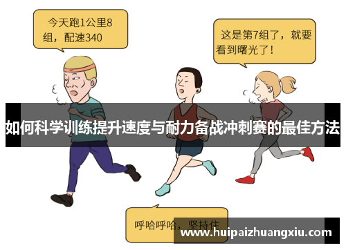 如何科学训练提升速度与耐力备战冲刺赛的最佳方法