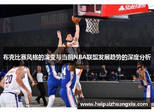布克比赛风格的演变与当前NBA联盟发展趋势的深度分析
